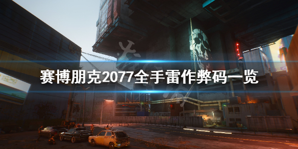 赛博朋克2077手雷控制台代码有哪些（朋克2077手雷怎么用）