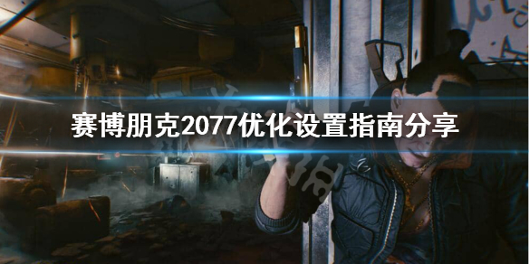 赛博朋克2077头晕怎么办 玩赛博朋克2077头疼