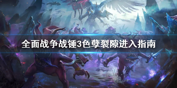 全面战争战锤3色孽裂隙要进吗 战锤色孽的口号
