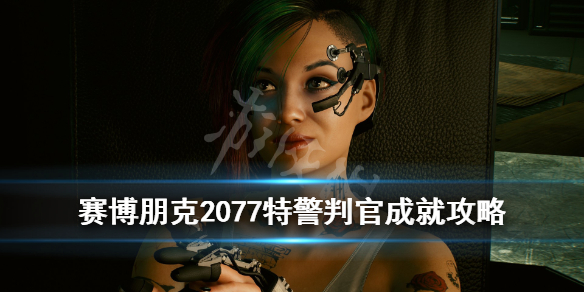 赛博朋克2077特警判官怎么达成（赛博朋克2077 特警判官）