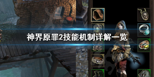 神界原罪2技能机制有哪些 神界原罪2技能机制有哪些装备