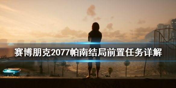 赛博朋克2077帕南结局前置任务是什么 赛博朋克2077帕南结局条件