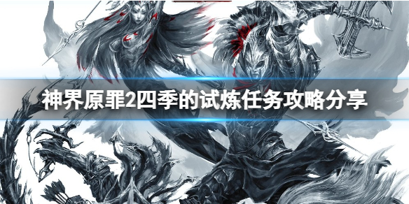 神界原罪2四季的试炼任务怎么做 神界原罪2 四季的试炼 奖励