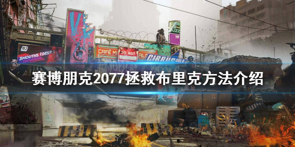 赛博朋克2077布里克在哪 赛博朋克 布里克在哪