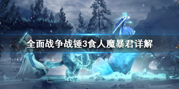 全面战争战锤3食人魔暴君是什么（战锤食人魔军表）
