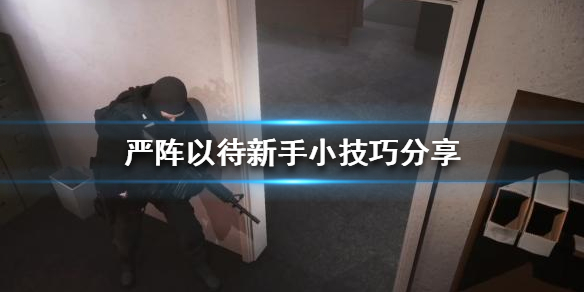 严阵以待有哪些小技巧 严阵以待怎么读音