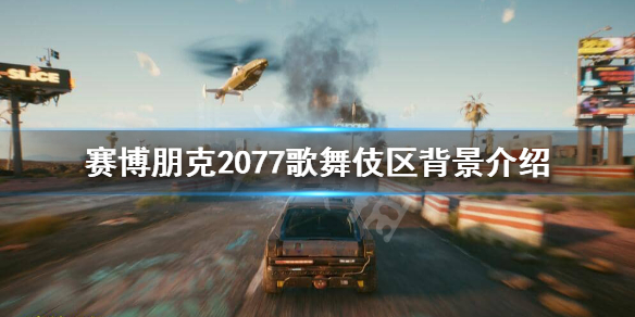 赛博朋克2077歌舞伎区怎么样（赛博朋克2077歌舞伎町在哪里）