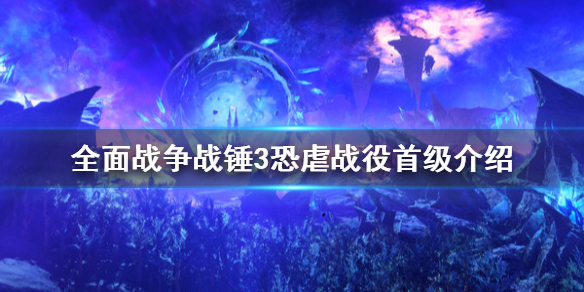 全面战争战锤3恐虐战役怎么打 全面战争战锤3恐虐战役怎么打