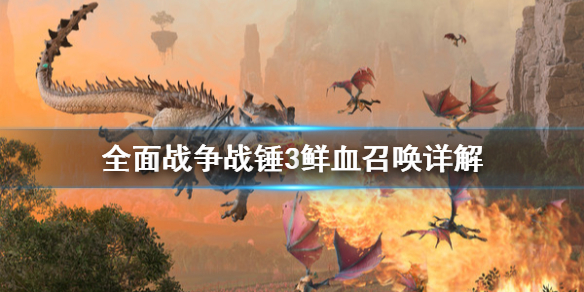 全面战争战锤3鲜血召唤是什么 全面战争战锤3鲜血召唤是什么版本