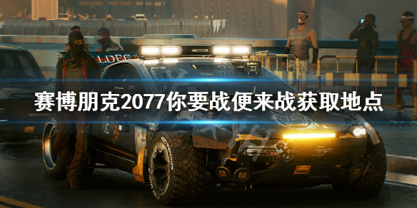 赛博朋克2077不朽动能步枪在哪 赛博朋克2077动能突击步枪哪个好