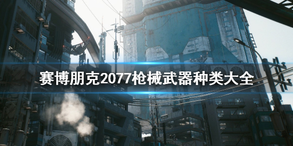 赛博朋克2077枪械武器有哪些（赛博朋克2077全枪械）