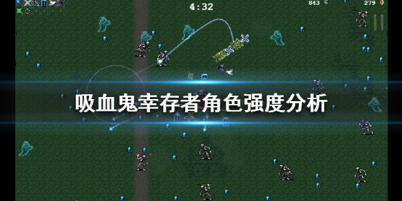 吸血鬼幸存者什么角色厉害 吸血鬼生存合成表