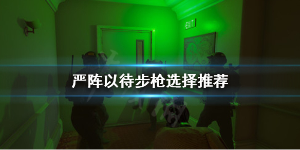 严阵以待步枪选哪个 严阵以待是成语吗?