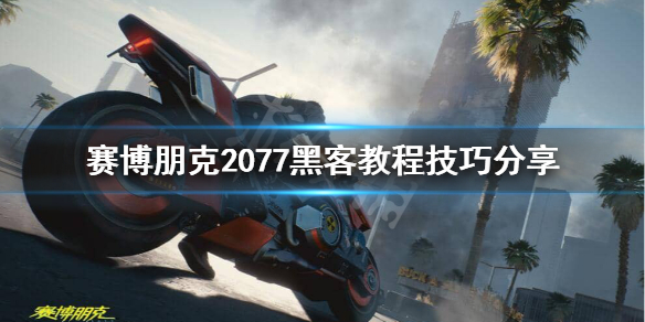 赛博朋克2077黑客怎么玩 赛博朋克2077黑客怎么玩的