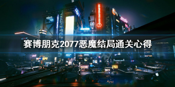 赛博朋克2077恶魔结局通关心得 赛博朋克2077恶魔结局什么意思