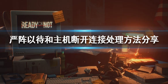 严阵以待和主机断开链接怎么办 严阵以待下一句