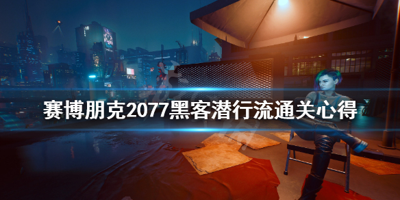 赛博朋克2077黑客潜行流怎么玩（赛博朋克2077黑客潜行加点）