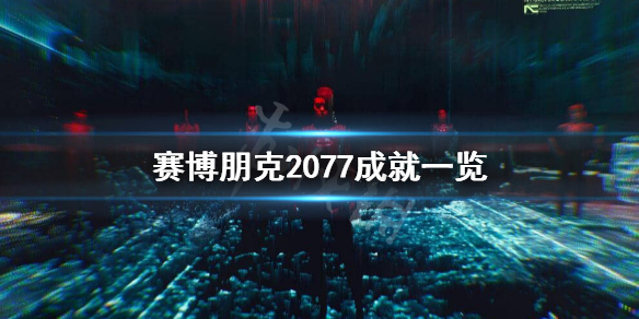 赛博朋克2077成就有什么（2077成就一览）