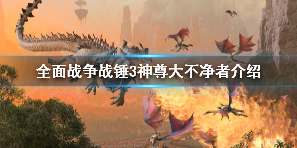 全面战争战锤3神尊大不净者是什么（中古战锤大不净者）