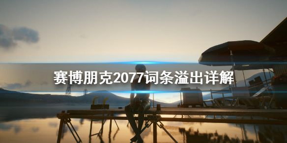 赛博朋克2077词条溢出是什么（赛博朋克2077 武器词条）
