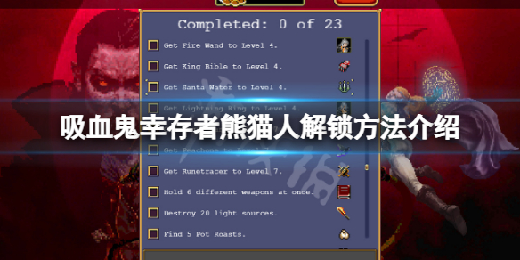 吸血鬼幸存者熊猫怎么解锁（吸血鬼生存攻略）