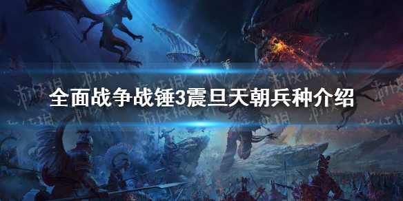 全面战争战锤3震旦帝国骑兵有哪些（战锤3震旦帝国阵营）