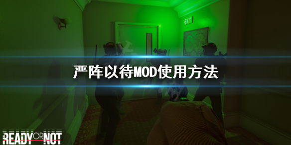 严阵以待怎么用MOD 严阵以待怎么用绷带