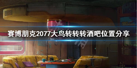 赛博朋克2077大鸟转转转在哪（赛博朋克2077大鸟转转转任务怎么做）