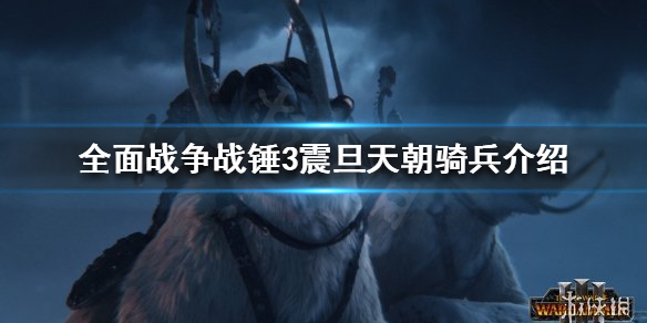 全面战争战锤3震旦天朝骑兵有哪些 全面战争战锤震旦兵种图鉴