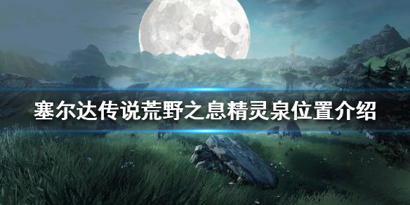 塞尔达传说荒野之息精灵泉位置在哪 塞尔达传说精灵泉的位置