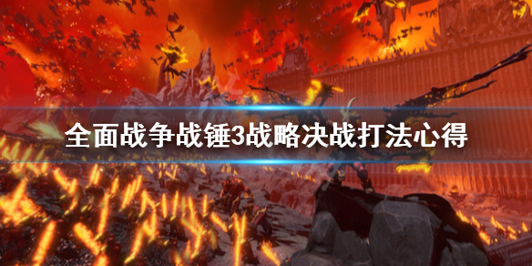 全面战争战锤3战略决战怎么打 战锤3:全面战争