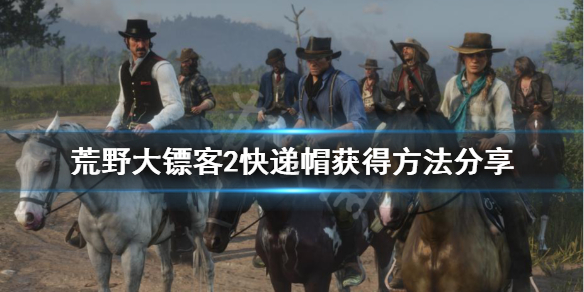 荒野大镖客2快递帽怎么获得（荒野大镖客2寄件）