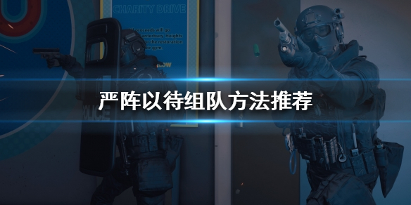 严阵以待怎么组队（严阵以待怎么组队加ai）