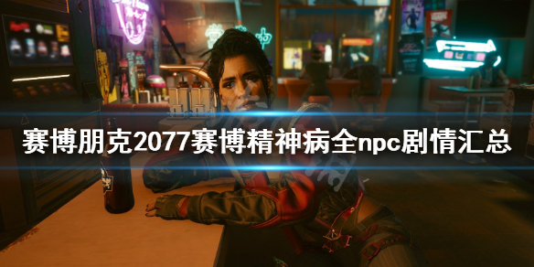 赛博朋克2077赛博精神病npc在哪（赛博朋克2077赛博精神病任务位置）