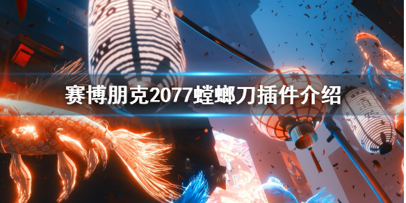 赛博朋克2077螳螂刀插件介绍（塞博朋克2077螳螂刀插件）