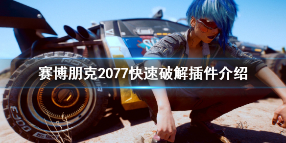 赛博朋克2077快速破解插件有哪些 赛博朋克2077快速破解插件怎么获得