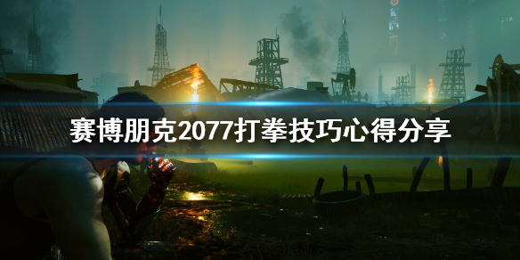 赛博朋克2077打拳任务怎么过（赛博朋克2077打拳赛）