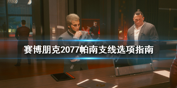 赛博朋克2077帕南支线怎么过 赛博朋克2077帕南支线攻略