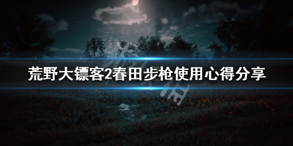 荒野大镖客2春田步枪玩法技巧介绍（荒野大镖客2春田步枪是捕猎步枪吗）
