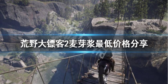 荒野大镖客2麦芽浆最低多少（荒野大镖客2线上私酒麦芽浆最低）