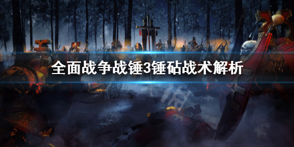 全面战争战锤3锤砧战术是什么（战锤3:全面战争）