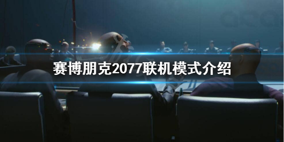 赛博朋克2077联网吗（赛博朋克2077联网吗能玩吗）