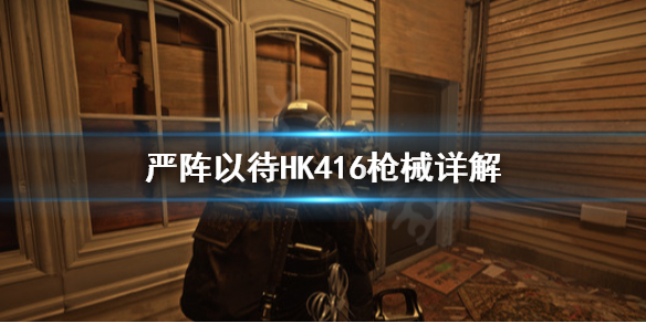 严阵以待HK416好用吗（严阵以待是成语吗?）