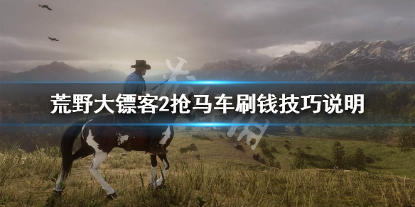 荒野大镖客2怎么抢马车刷钱 荒野大镖客2怎么抢马车刷钱