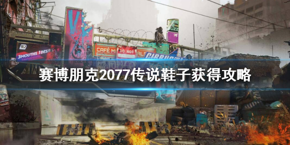 赛博朋克2077传说鞋子怎么获得（赛博朋克传说便鞋）