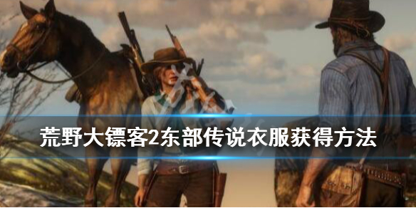 荒野大镖客2东部传说衣服获得方法（荒野大镖客2东部传说衣服获得方法视频）