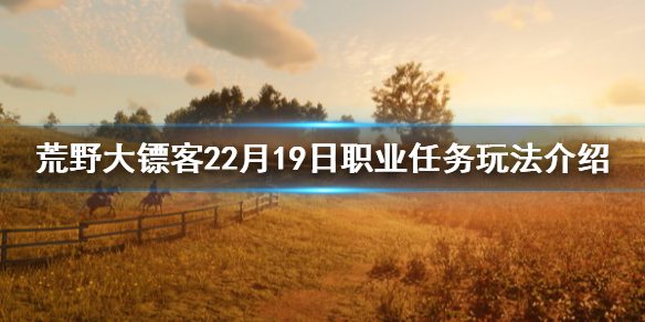 荒野大镖客22月19日职业任务有什么（荒野大镖客27月13日）