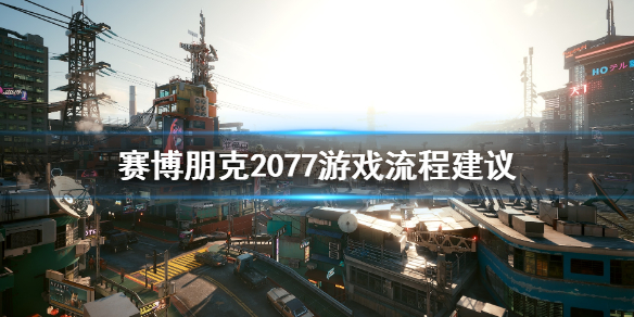 赛博朋克2077游戏流程要注意什么 2077游戏流程多久