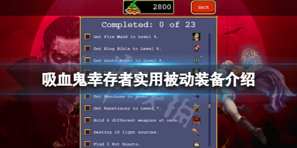 吸血鬼幸存者被动装备什么好用 吸血鬼生存怎么变猎人
