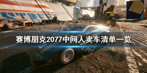 赛博朋克2077中间人卖车清单一览（赛博朋克中间人的车在哪买）